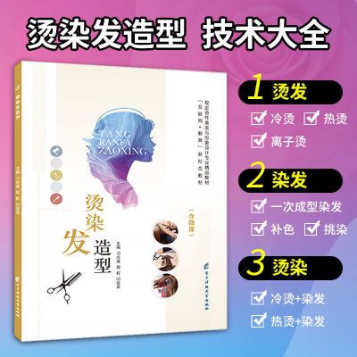 烫染发造型烫发教程书男女士热烫书籍新手入门技术正版全彩