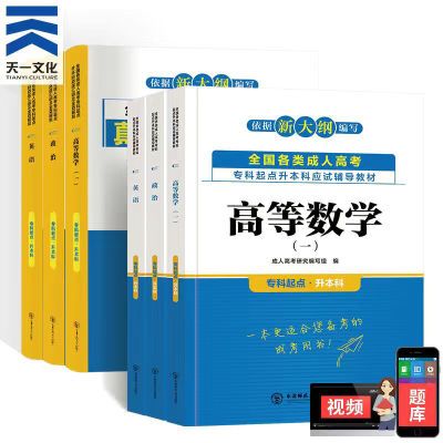 成人高考教材2024新版成人高考高升本高升专升本成考教材真题试卷