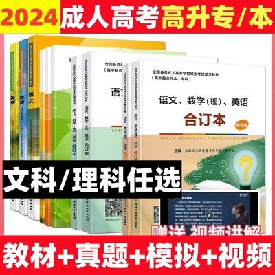 成人高考高升专教材真题试卷2024年成考高升专高起专试卷刷题资料