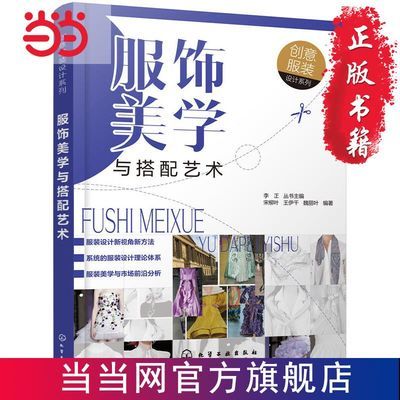 创意服装设计系列--服饰美学与搭配艺术 当当