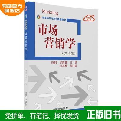 市场营销学(第六版)吴健安 钟育赣  胡其辉清华大学出版社9