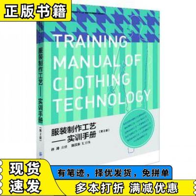 服装制作工艺——实训手册（第2版）许涛编中国纺织出版社978