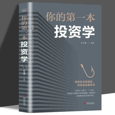 你的本投资学 经济金融投资投资理财新手入门经济