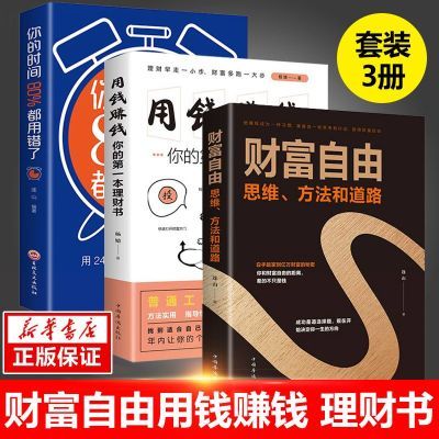 个人理财财富自由之路你的时间80%都用错了金融投资理财知识书籍