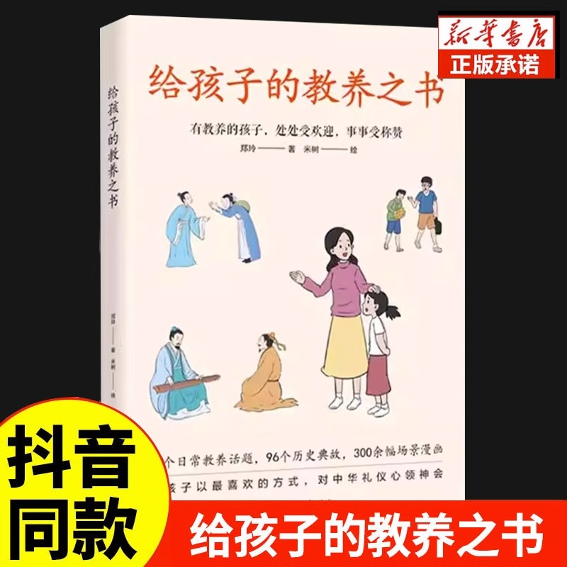 给孩子的教养之书 有教养的孩子处处受欢迎历史礼仪典故情商培养启蒙 中国现代亲子读物家庭教育育儿漫画书籍