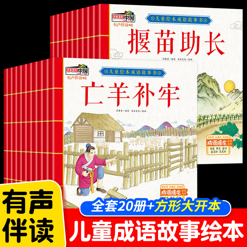 【有声伴读】成语故事儿童绘本全套20册中华成语故事大全小学生版一年级课外阅读书籍非注音连环画宝宝睡前故事书幼儿启蒙早教读