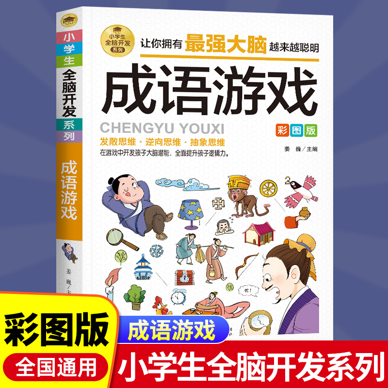 成语游戏全脑开发 小学生课外阅读书籍儿童益智游戏故事成语小漫画看图猜成语 2-6年级成语故事书 趣味成语漫画全脑思维益智