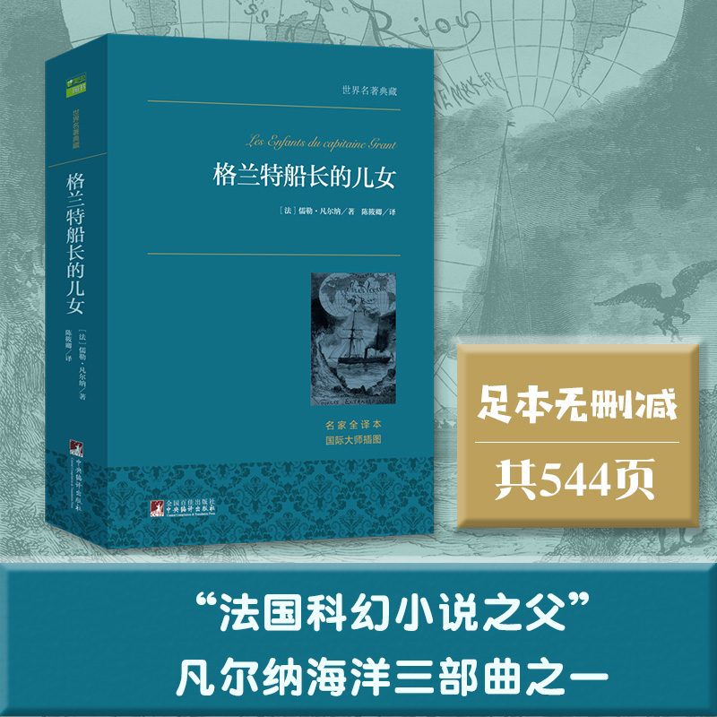 【当当网 正版书籍】格兰特船长的儿女正版无删减女儿们 凡尔纳科幻故事 课外书籍下册下学期经典书目儿童读物