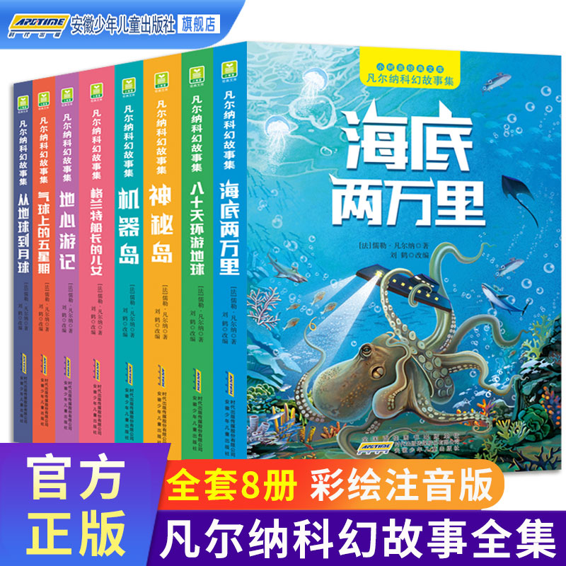 凡尔纳科幻故事集全8册注音版 小学生课外阅读书籍海底两万里神秘岛八十天环游地球格兰特船长的儿女儒勒儿童世界名著从地球到月