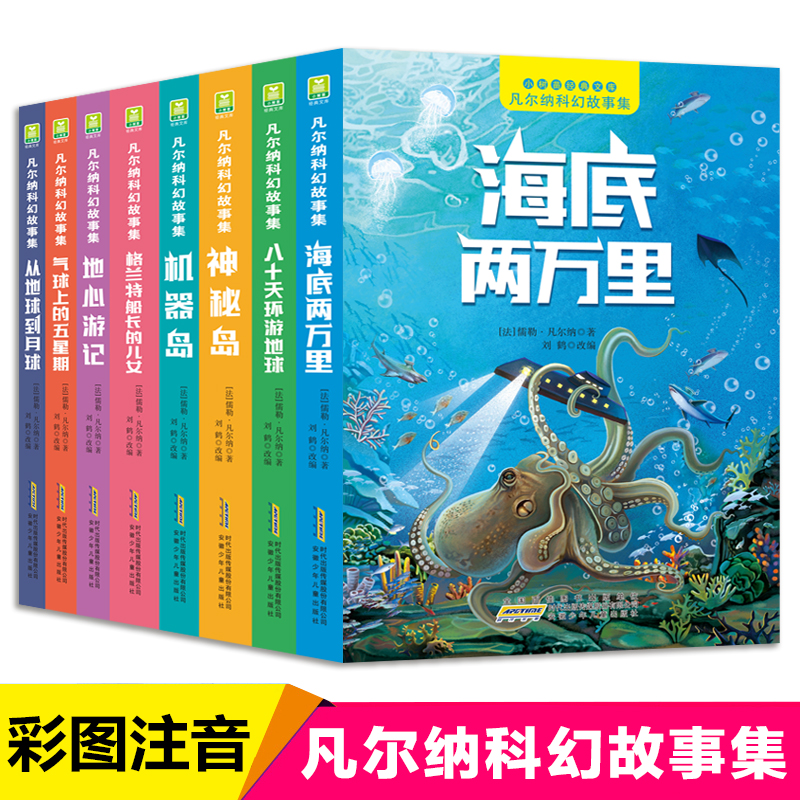 凡尔纳科幻故事集全套8册彩图注音版 海底两万里八十天环游地球神秘岛格兰特船长的儿女一二年级小学生课外阅读书籍经典世界名著