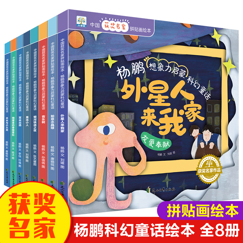 杨鹏想象力启蒙科幻童话外星人来我家 获奖名家儿童拼贴画绘本书籍 科幻故事孩子阅读3-6岁幼儿园宝宝想象力培养睡前故事亲子