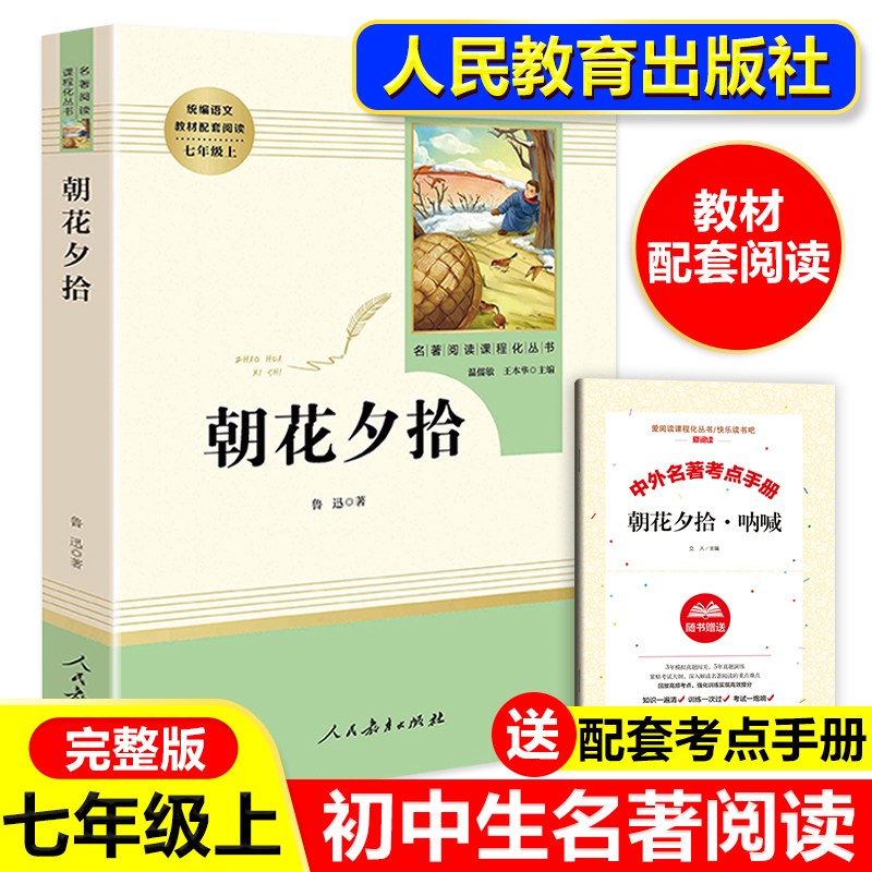 朝花夕拾鲁迅原著正版七年级上册必读课外书西游记人民教育出版社无删减完整版人教版文学阅读书目籍世界名著初一初中生语文读物