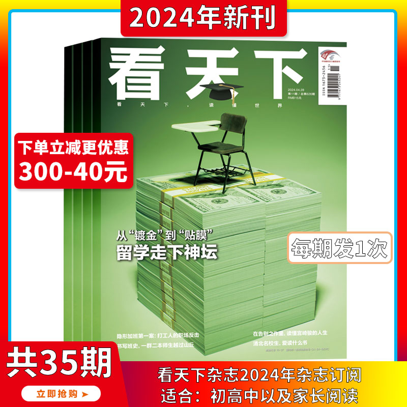 2024年1-11期【从“镀金”到“贴膜”留学走下神坛】看天下 杂志2024/2023年1-12月订阅/打包新闻热点时事