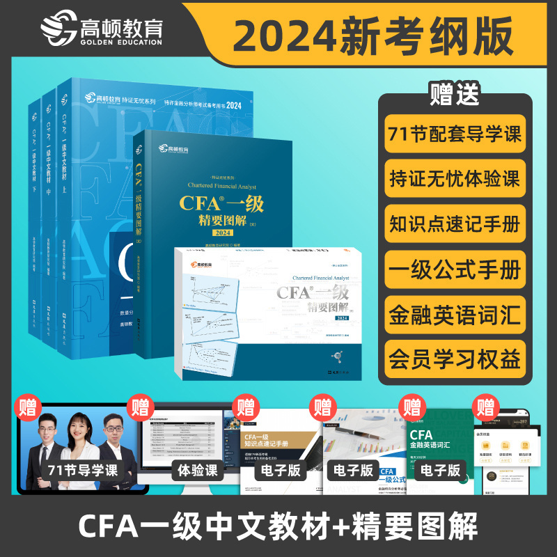 现货】2024版CFA一级中英文notes教材+精要图文  特许金融分析师考试官方教材 cfa视频课程习题集题库 高顿教