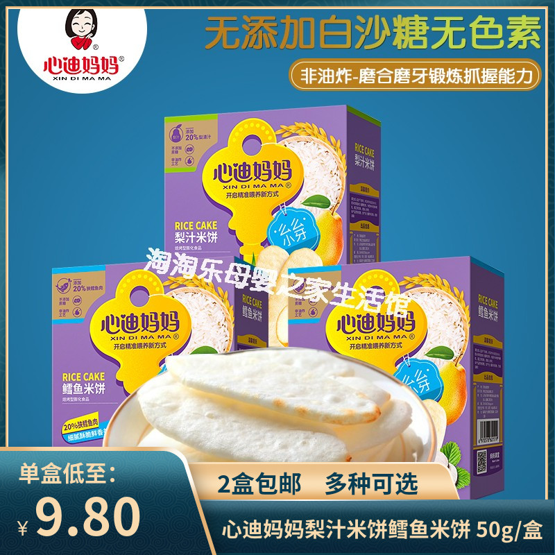 （2盒包邮）心迪妈妈梨汁米饼鳕鱼米饼 零食饼干50g 不添加白砂糖