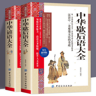 2册中华中华谚语大全中华歇后语大全儿童文学 学习民间文学课外书