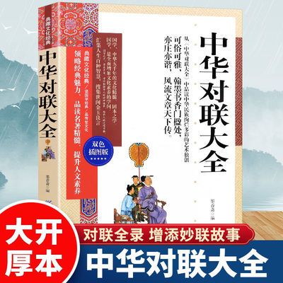 中华对联大全双色插图 对联书籍中国古今实用民间文学春节春联中