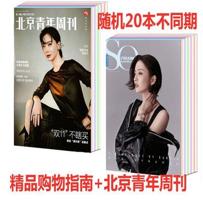 【20本】精品购物指南杂+北京青年周刊杂志不重复的20本不同期