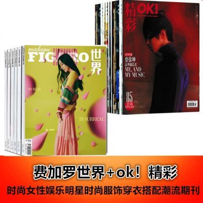 【多选项可选】费加罗世界+ok!精彩杂志随机打包 时尚女性娱乐