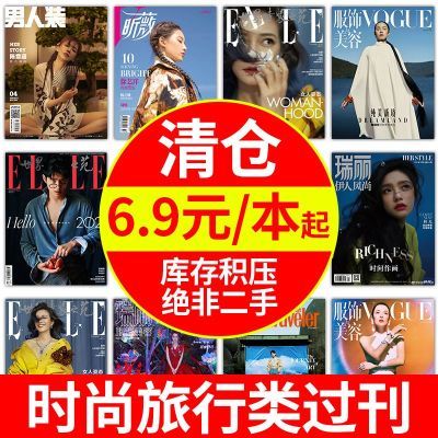 清仓处理】时尚芭莎瑞丽服饰美容男人装昕薇伊人风尚米娜杂志