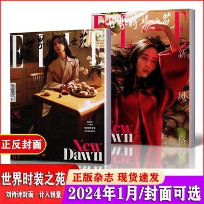 世界时装之苑杂志2024年1月+2023年+22年时尚服饰美妆搭配期刊