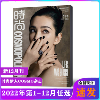 时尚COSMO时尚伊人杂志2022年1/2/3/4/5/6/7-12月多封面随机发