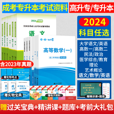 2024成考专升本高升专资料成人高考高起点专科教材历年真题试卷