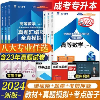 2024年成考专升本复习资料教材历年真题试卷成考大专本科考试用书