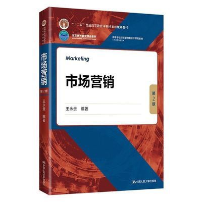 全新市场营销第2版王永贵中国人民大学出版社9787300300016