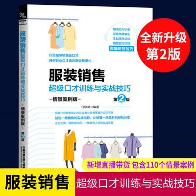 服装销售超级口才训练与实战技巧(情景案例版)