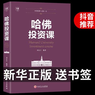 【正版书籍】哈佛投资课个人理财者女人金融类经济学股票入门基础