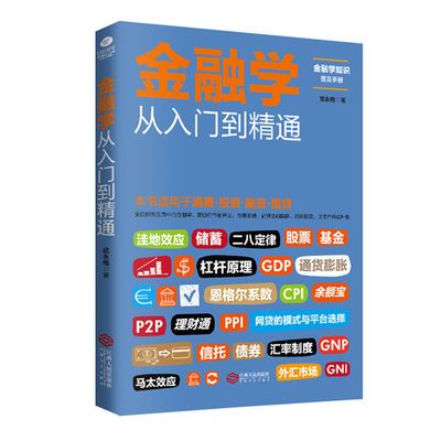 正版 金融学从入门到精通 读懂投资 金融书籍 金融知识 金融走向