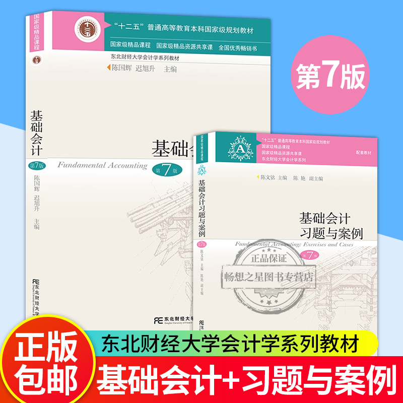 2021年7月新版 基础会计第七版陈国辉 基础会计教材 东北财经大学出版社大学教材书籍会计学基础教程 基础会计习题与案例