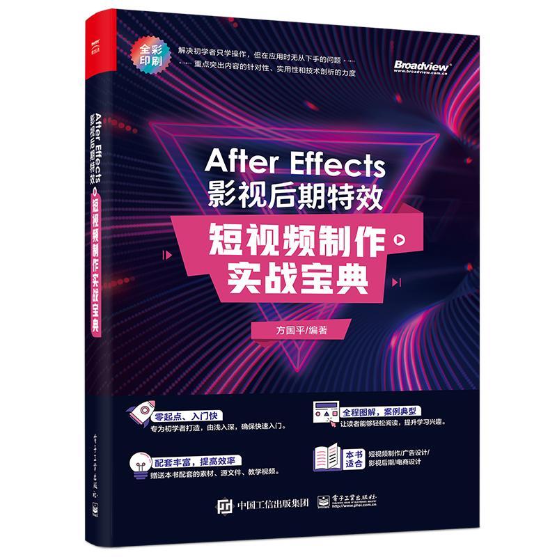 After Effects 影视后期：短制作实战宝典方国图像处理软件教材适合作为从事短创作广告设计影视书计算机与网络书籍