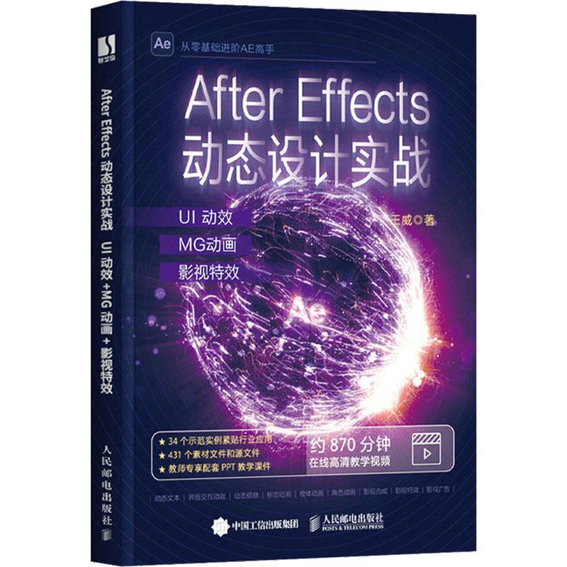 After Effects动态设计实战：UI动效+MG动画+影视书王威  计算机与网络书籍