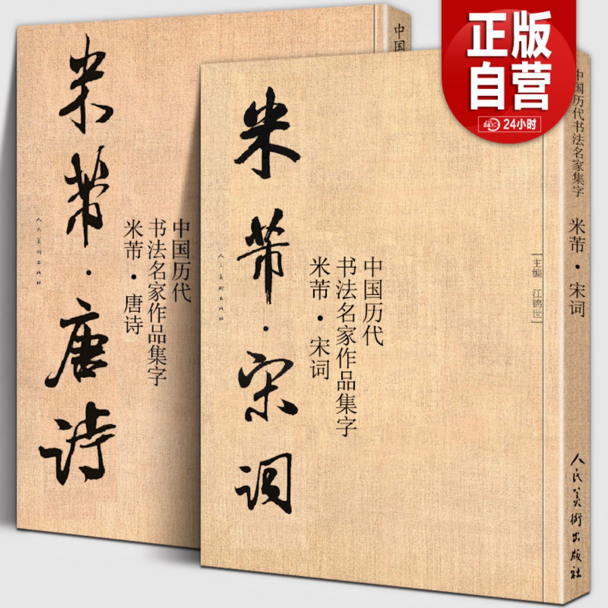 【大尺寸2册】米芾集字 唐诗+宋词 中国历代书法名家作品集字 米芾行书集字创作 放大版毛笔字帖临摹范本教程书经典古诗词人