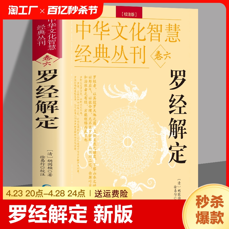 正版 罗经解定 新版 清胡国桢著 周易与堪舆经典文集 罗经顶门针白话释义评注 罗经实用指南图解正版三元盘易卦盘圈层解读入