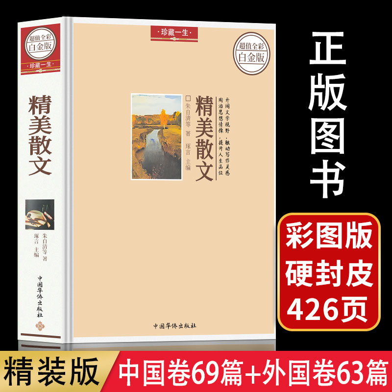 精装彩图版 精美散文集精选随笔经典文集鲁迅朱自清徐志摩老舍冰心三毛蒙田卢梭雨果泰戈尔高尔基名家散文类书籍初中学生课外书