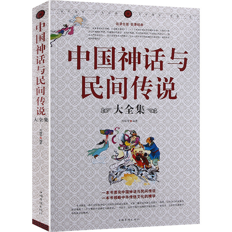 正版包邮 中国神话与民间传说大全集中国历史百科全书 古代文化国学经典大全集 名著文学畅销民间文学故事畅销书籍