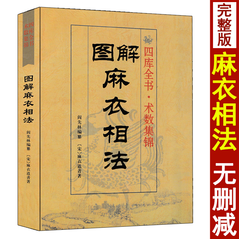 图解麻衣相法 麻衣道者原著陈明注释周易与堪舆经典文集相面古代易学麻衣神相面相风水男女手相面相五官相法书籍相面术相法神仙断