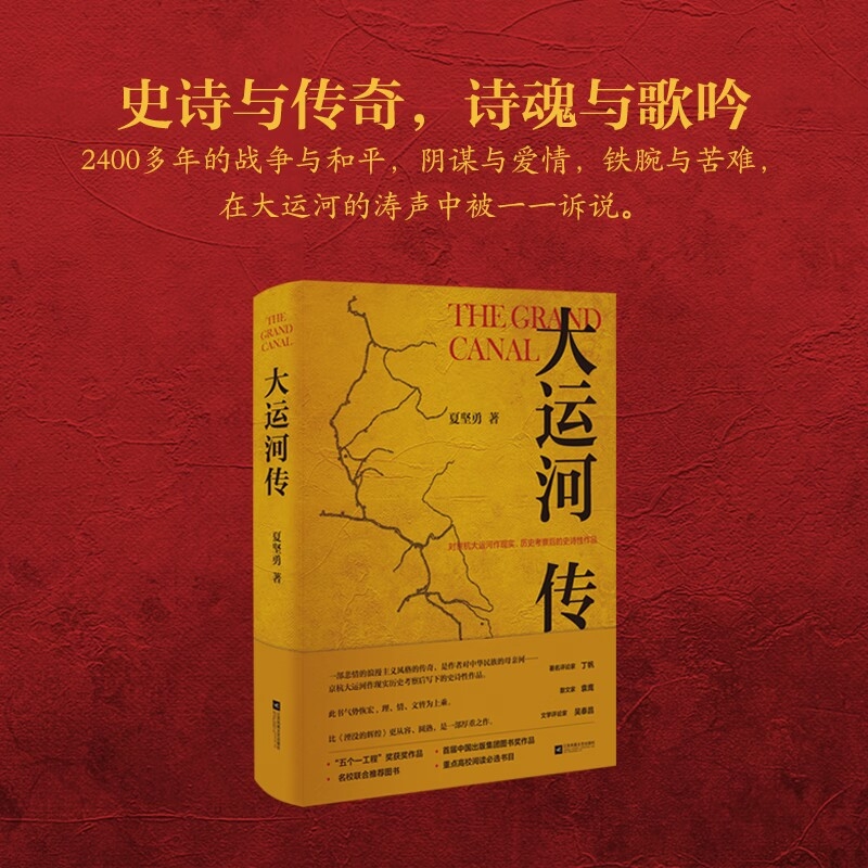 (精装)大运河传 鲁迅文学奖、庄重文文学奖和曹禺戏剧文学奖得主夏坚勇著 一个庞大的王朝拖累了大运河，大 博库网