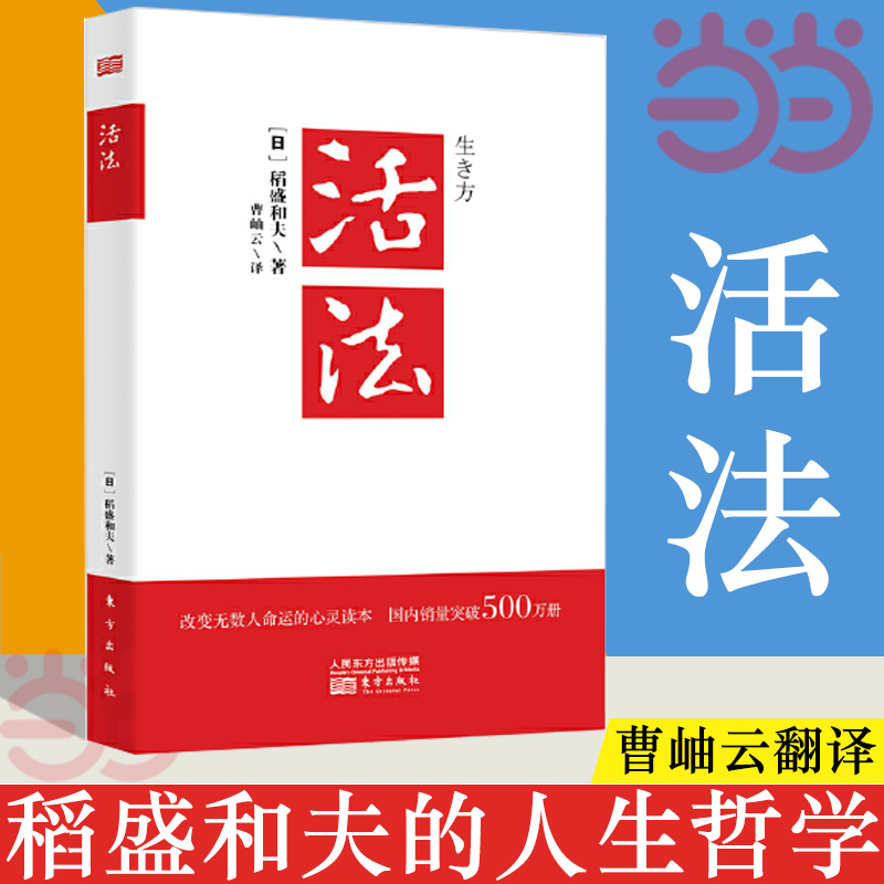 【当当网 团购优惠】活法 稻盛和夫的人生哲学 成功励志心理学管理类书籍 企业经营管理销售类畅销图书 季羡林马云樊登推荐正