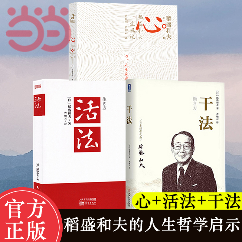 【当当网】活法+干法+心稻盛和夫的一生嘱托共3册稻盛和夫的人生哲学企业管理市场营销影响力定位销售阿米巴经营管理 正版书籍