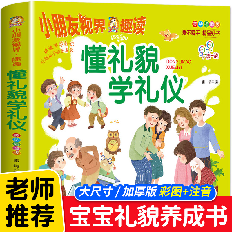 懂礼貌学礼仪书籍儿童礼仪教养绘本行为习惯养成3—6岁幼儿园绘本阅读0到3岁宝宝早教启蒙书适合4-5岁孩子看的书两岁三岁幼