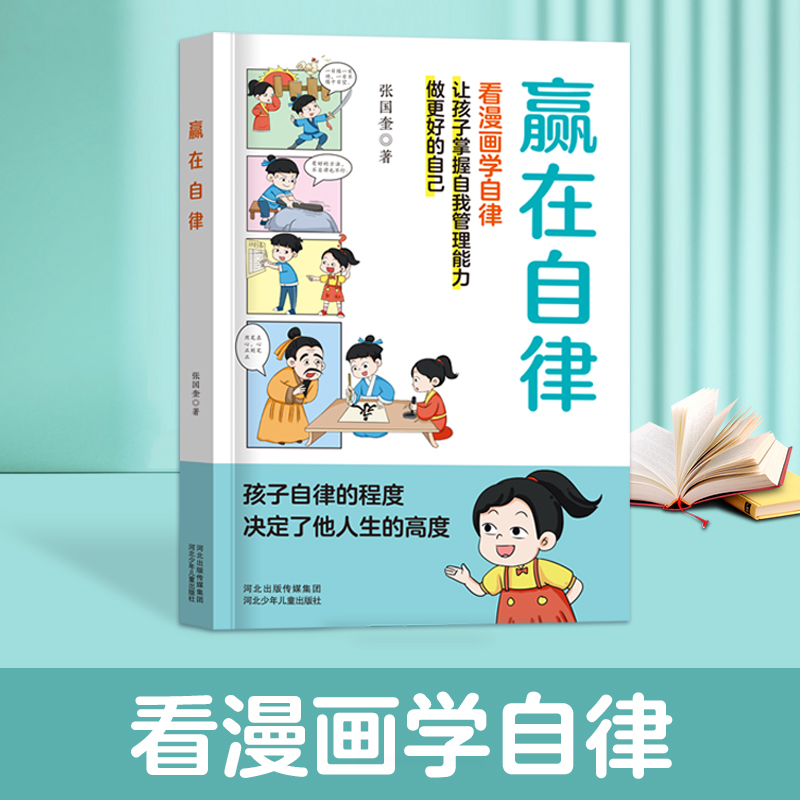 【当当网直营 抖音同款】赢在自律赢在教养看漫画学礼仪书 5-6-8-9-12岁儿童趣味漫画百科男孩女孩启蒙书礼仪中小学生