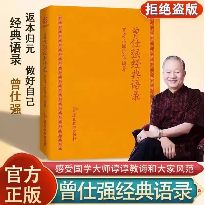 官方正版 曾仕强经典语录 罗浮山国学院著 解读人生哲学 家教财神 易经的文化智慧奥秘合集 道家国学经典书籍精装脊真的很容