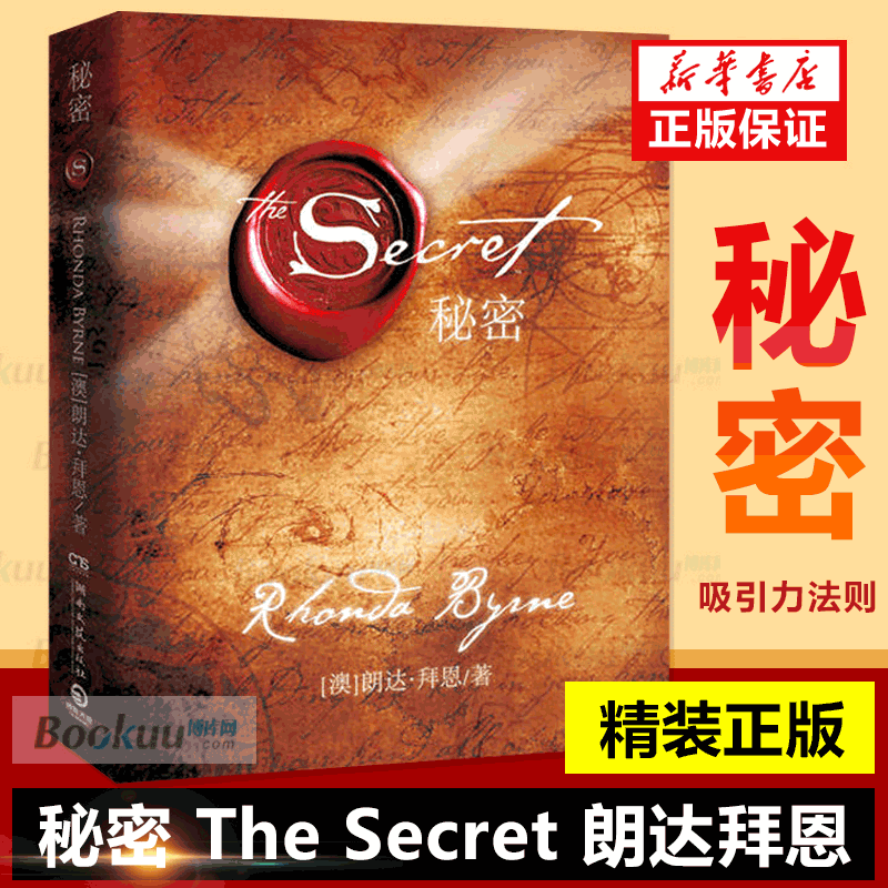 【精装正版】秘密朗达拜恩The Secret 吸引力法则成功学心灵青春文学小说成功正能量女性人生哲学励志包邮书籍畅销书排