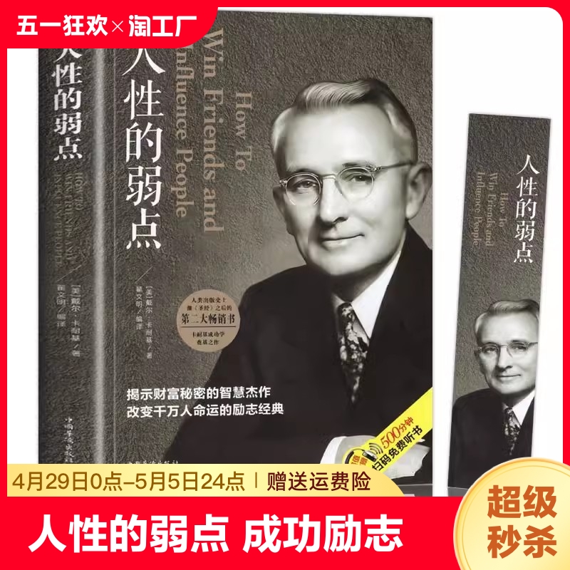 人性的弱点 卡耐基正版全集 人际关系生活人生职场商场成功励志经典书籍 社会学心理学成功学心灵情商为人处世哲学排行榜阅读书