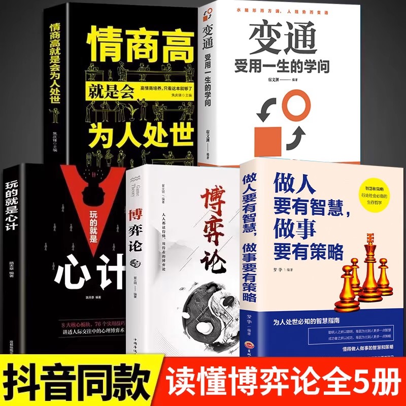 全5册博弈论心计做人要有智慧做事要有策略眼界 经商谋略人际交往为人处世商业谈判博弈心理学基础经管励志成功书籍经济学的诡计