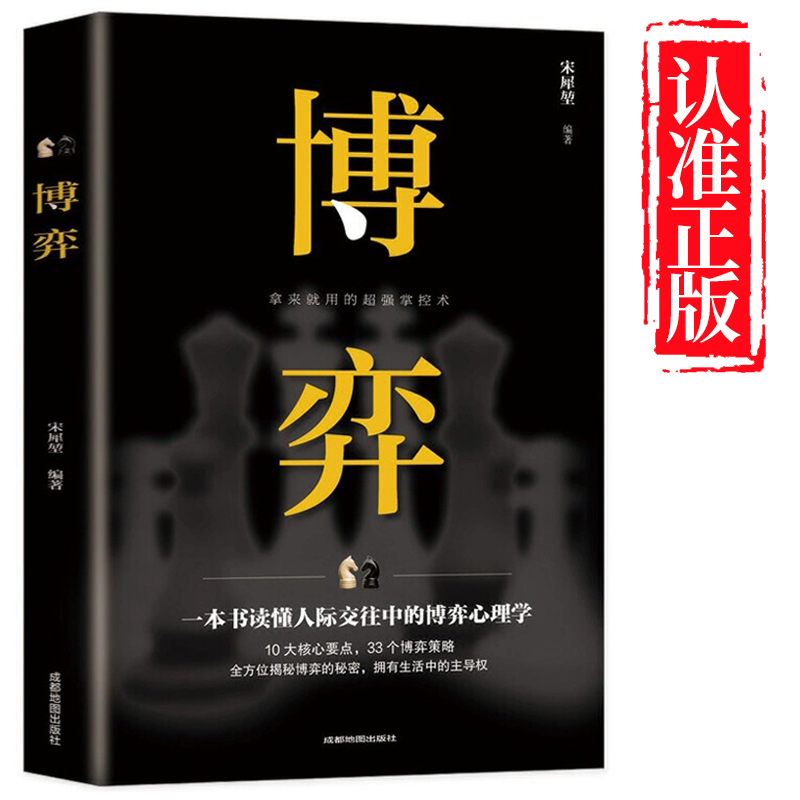 博奕 人际交往技巧书籍 为人处世创业社交技巧职业婚姻规划指导科学决策破解难题青春成功励志书籍 人际交往中的博弈心理学书籍